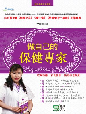cover image of 做自己的保健專家